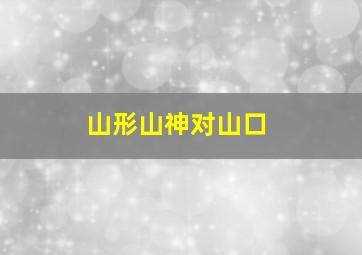 山形山神对山口