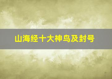 山海经十大神鸟及封号