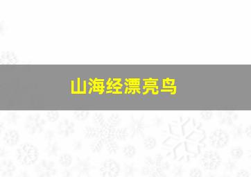 山海经漂亮鸟