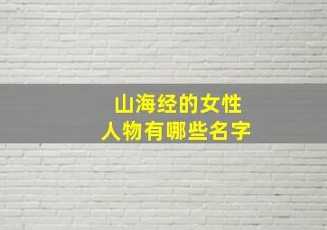 山海经的女性人物有哪些名字