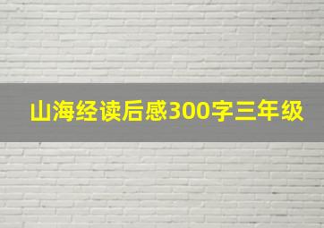 山海经读后感300字三年级