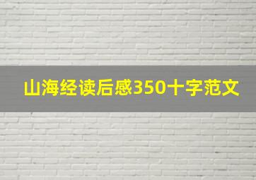 山海经读后感350十字范文