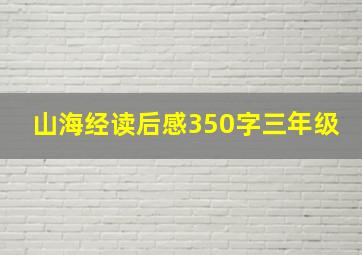 山海经读后感350字三年级