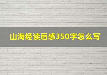 山海经读后感350字怎么写