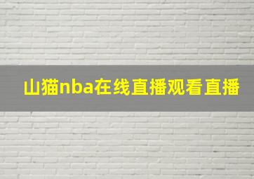 山猫nba在线直播观看直播