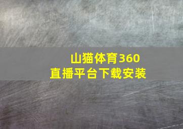 山猫体育360直播平台下载安装