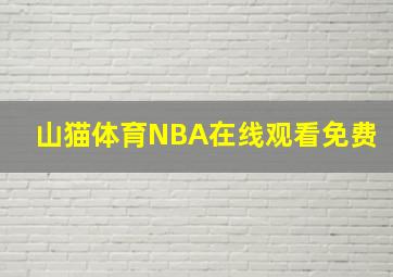 山猫体育NBA在线观看免费