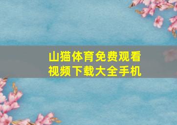 山猫体育免费观看视频下载大全手机