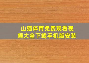 山猫体育免费观看视频大全下载手机版安装