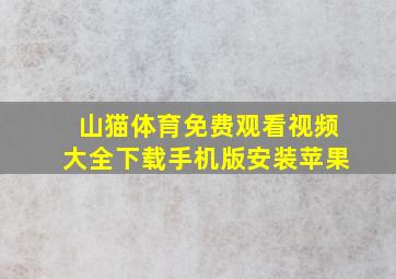 山猫体育免费观看视频大全下载手机版安装苹果