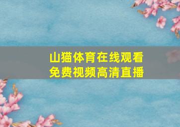 山猫体育在线观看免费视频高清直播