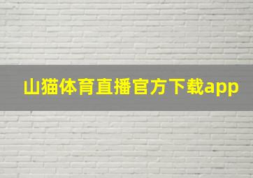 山猫体育直播官方下载app