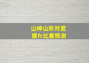 山神山形对爱媛fc比赛预测