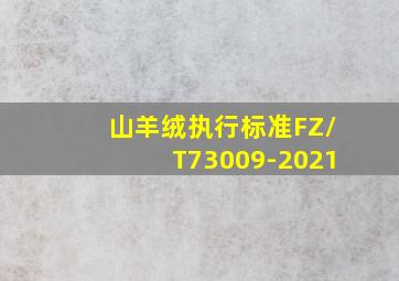 山羊绒执行标准FZ/T73009-2021