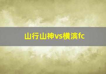 山行山神vs横滨fc