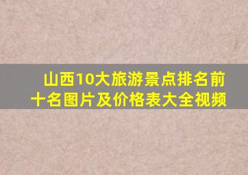 山西10大旅游景点排名前十名图片及价格表大全视频