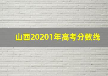 山西20201年高考分数线