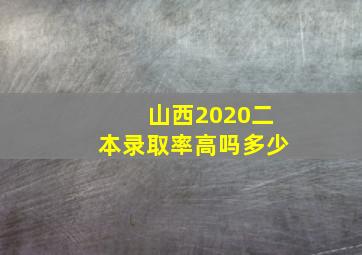 山西2020二本录取率高吗多少