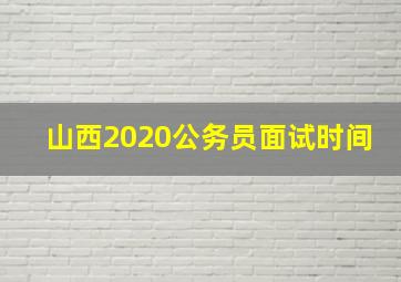 山西2020公务员面试时间