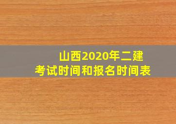 山西2020年二建考试时间和报名时间表