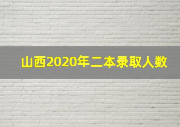 山西2020年二本录取人数