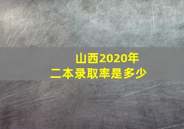 山西2020年二本录取率是多少