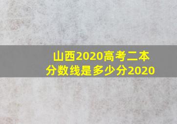 山西2020高考二本分数线是多少分2020