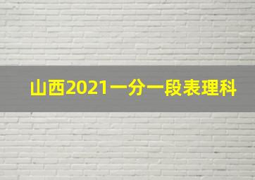 山西2021一分一段表理科