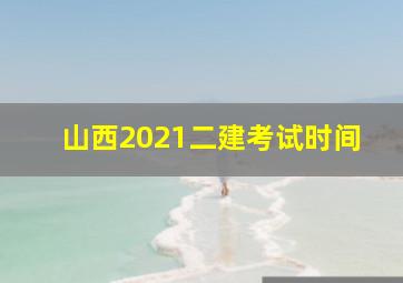 山西2021二建考试时间