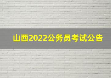 山西2022公务员考试公告