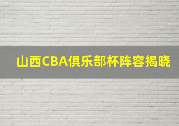 山西CBA俱乐部杯阵容揭晓