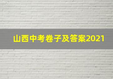 山西中考卷子及答案2021