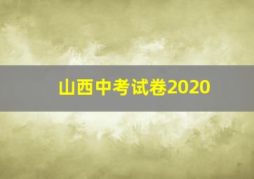 山西中考试卷2020