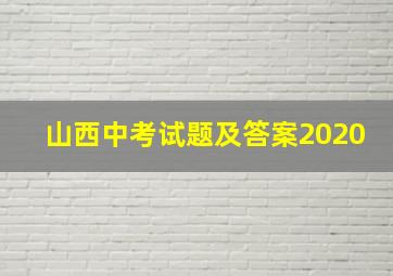 山西中考试题及答案2020