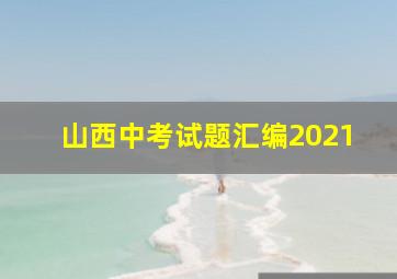 山西中考试题汇编2021