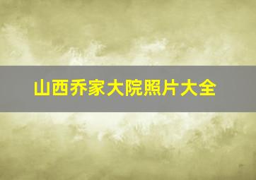 山西乔家大院照片大全