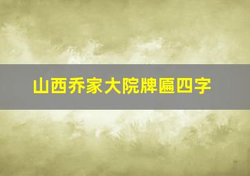 山西乔家大院牌匾四字