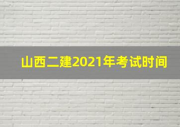 山西二建2021年考试时间