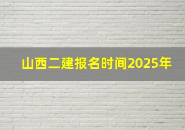 山西二建报名时间2025年