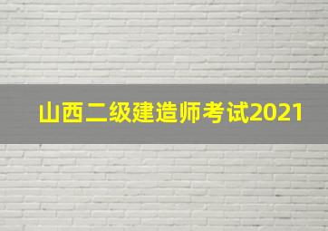 山西二级建造师考试2021