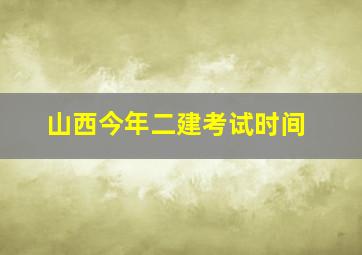 山西今年二建考试时间