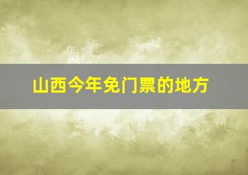 山西今年免门票的地方