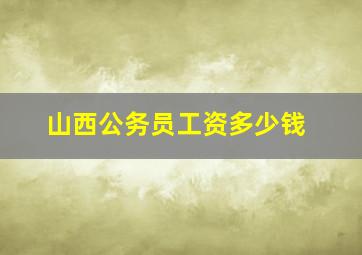 山西公务员工资多少钱