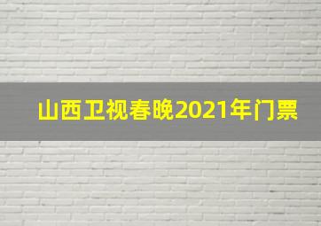 山西卫视春晚2021年门票