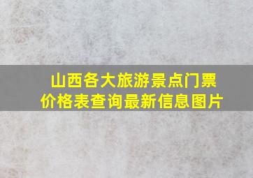 山西各大旅游景点门票价格表查询最新信息图片