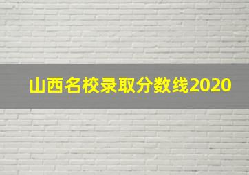 山西名校录取分数线2020