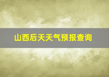 山西后天天气预报查询