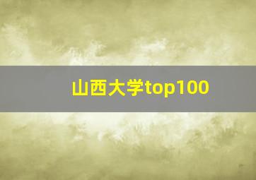 山西大学top100