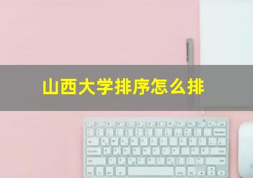 山西大学排序怎么排