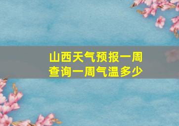 山西天气预报一周查询一周气温多少